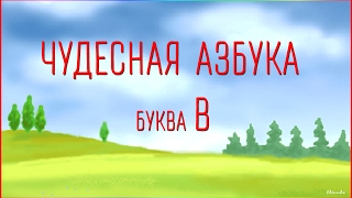 Чудесная Азбука. Буква В.