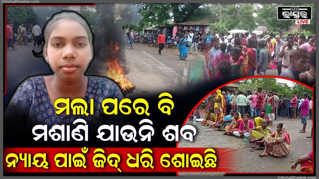 ମଶାଣି ଯାଉନି ମର ଶରୀର, ପ୍ରବଳ ବର୍ଷାରେ ନ୍ୟାୟ ପାଇଁ ରାଜ ରାସ୍ତାରେ ଜିଦ୍ ଧରି ଶୋଇଛି