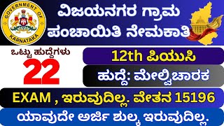 ವಿಜಯನಗರ ಜಿಲ್ಲೆಯ ಗ್ರಾಮ ಪಂಚಾಯಿತಿಯಲ್ಲಿ ನೇಮಕಾತಿ – Vijayanagar District Gram Panchayat Recruitment