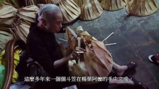 小檜溪斗笠阿嬤 楊葉女士1051025