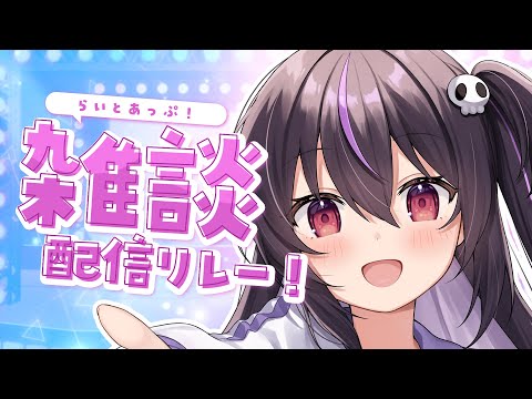 【雑談】３期生X始動したってよ～～！全員フォローすると...？【らいとあっぷ】