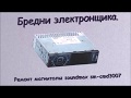 Ремонт автомагнитолы  soundmax sm-cmd3007. Бредни электронщика.