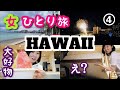 【2022ハワイ女一人旅④】大好物のシェイブアイスを食べてヒルトンの花火を見てホテルのベッドを出します！