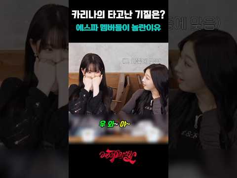 카리나의 타고난 기질은?