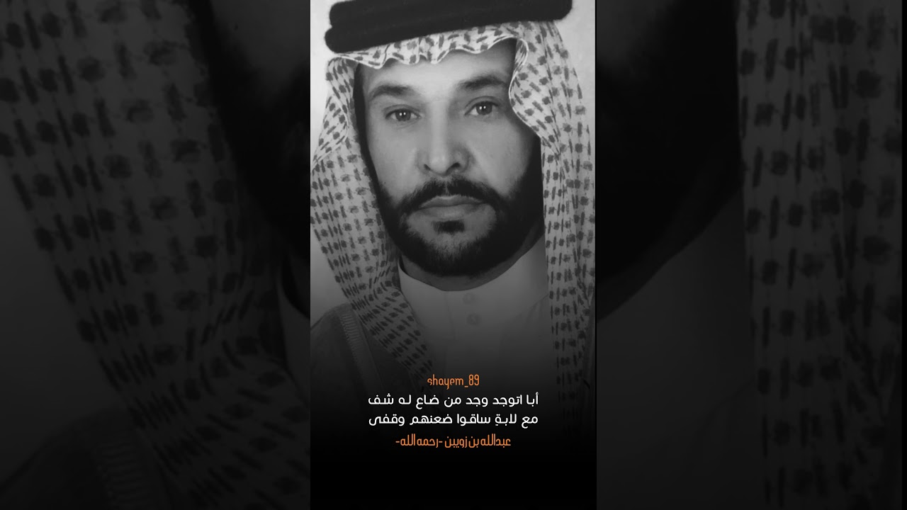 الشاعر عبدالله بن زويبن الحربي رحمه الله | أبا اتوجد وجد من ضاع له شف