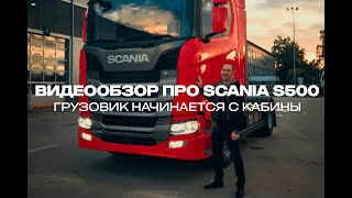 Трейлер Видеообзор Про Scania S500 Скоро На Нашем Канале