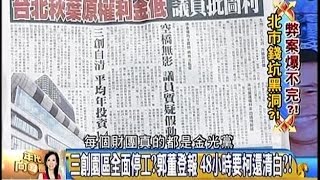 01192015 年代向錢看 三創園區全面停工 郭董登報 48小時要柯還清白! 投資建物40億 權利金僅10億 不受財團威脅 北市嗆鴻海 大巨蛋從頭到尾都是問題 科批遠雄無法無天