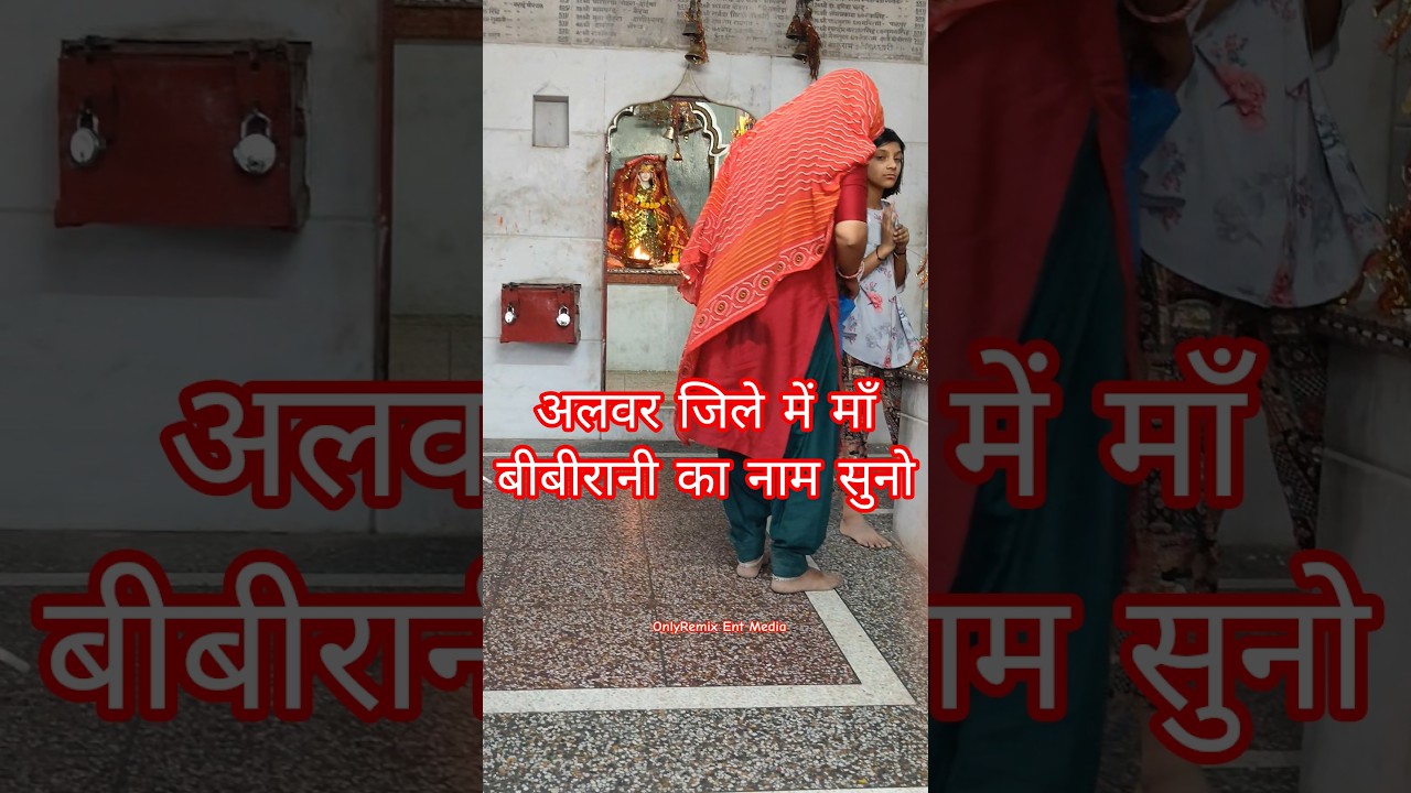 माँ बीबीरानी माता जी का मंदिर और दर्शन #youtubeshorts #bibiranimata #matabibirani #viralshorts #like