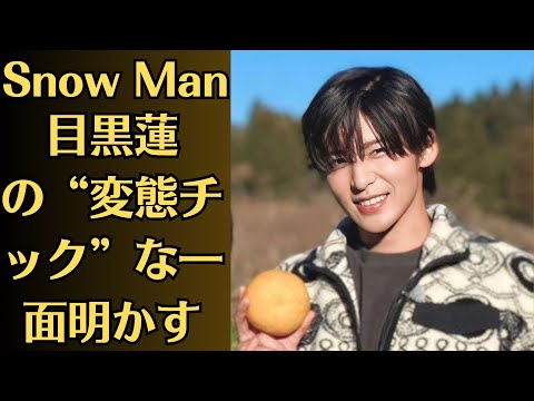 Snow Man目黒蓮・渡辺翔太＆ラウール、大晦日生配信ライブ直後に目黒蓮宅訪問 目黒の“変態チック”な一面明かす