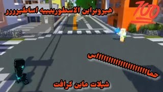 شيلات ماين كرافت فزعه هيروبراين اسطورييييي حمااااااااااااااااااااااس  💯🔥🔥🔥🔥🔥