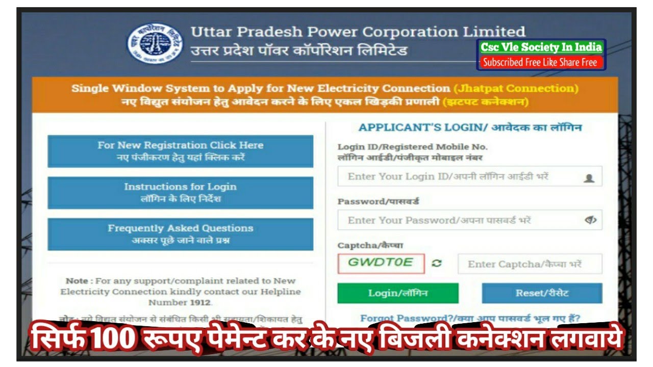 UP झटपट कनेक्शन योजना !! Uppcl New Connection Online Uttar Pradesh Power Corporation Ltd