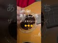 【Let’s Go! あたしンち/ザ・タチバナーズ】#あたしンち #アニソン #歌ってみた #弾き語り #shorts