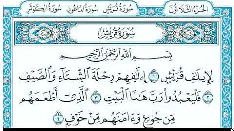 سورة قريش مكتوبة / بلال عطار