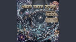 ਅਰਬਦ ਨਰਬਦ ਧੁੰਧੂਕਾਰਾ ॥