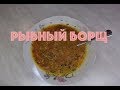 Рыбный борщ и двух видов рыбы. Просто и очень вкусно.