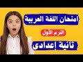 أسئلة متوقعة 100X100 فى اللغة العربية تانية إعدادى الترم الأول 