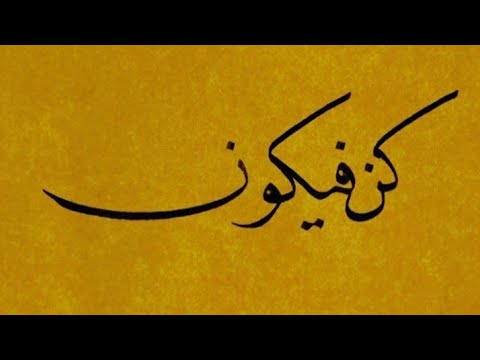 نشيد كن فيكون عثمان الإبراهيم  
