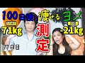 【ぽっちゃり】スリーサイズ&体重測定 新ダイエット発表!アラサーダイエット地獄 10日間○○生活! 100日後に痩せるヨメ 71日目 シーズン8【71kg B100 W80 H105】停滞期 沼