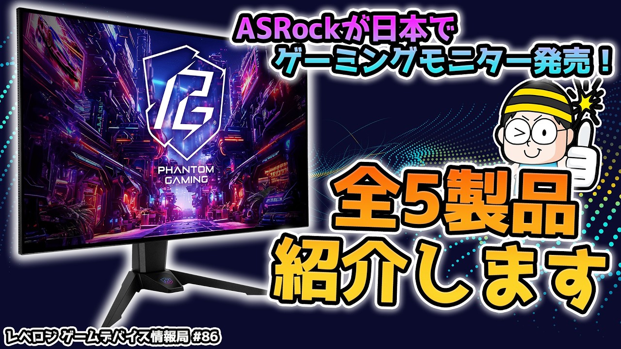 ついにASRockが日本でゲーミングモニターを発売！5製品全部をご紹介