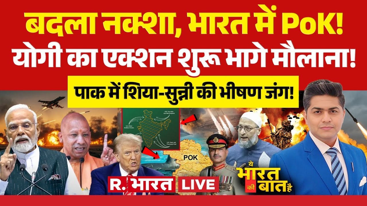 Ye Bharat Ki Baat Hai LIVE: भारत में PoK | India US Trade Deal | Pakistan | PM Modi | CM Yogi |Trump