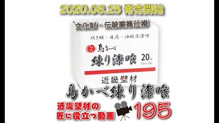 文化財にそのまま使える漆喰　外部にも使える仕様になっています。島かべ練り漆喰　by近畿壁材195