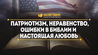 Патриотизм, неравенство, ошибки в Библии и настоящая любовь | Редакторский выпуск - 77