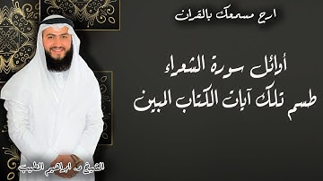 اوائل سورة الشعراء تلاوة خاشعة ومؤثرة بصوت الشيخ ابراهيم الطيب