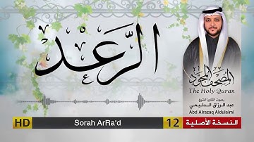 سورة الرعد | المصحف المجود لفضيلة القارئ الشيخ : عبد الرزاق الدليمي