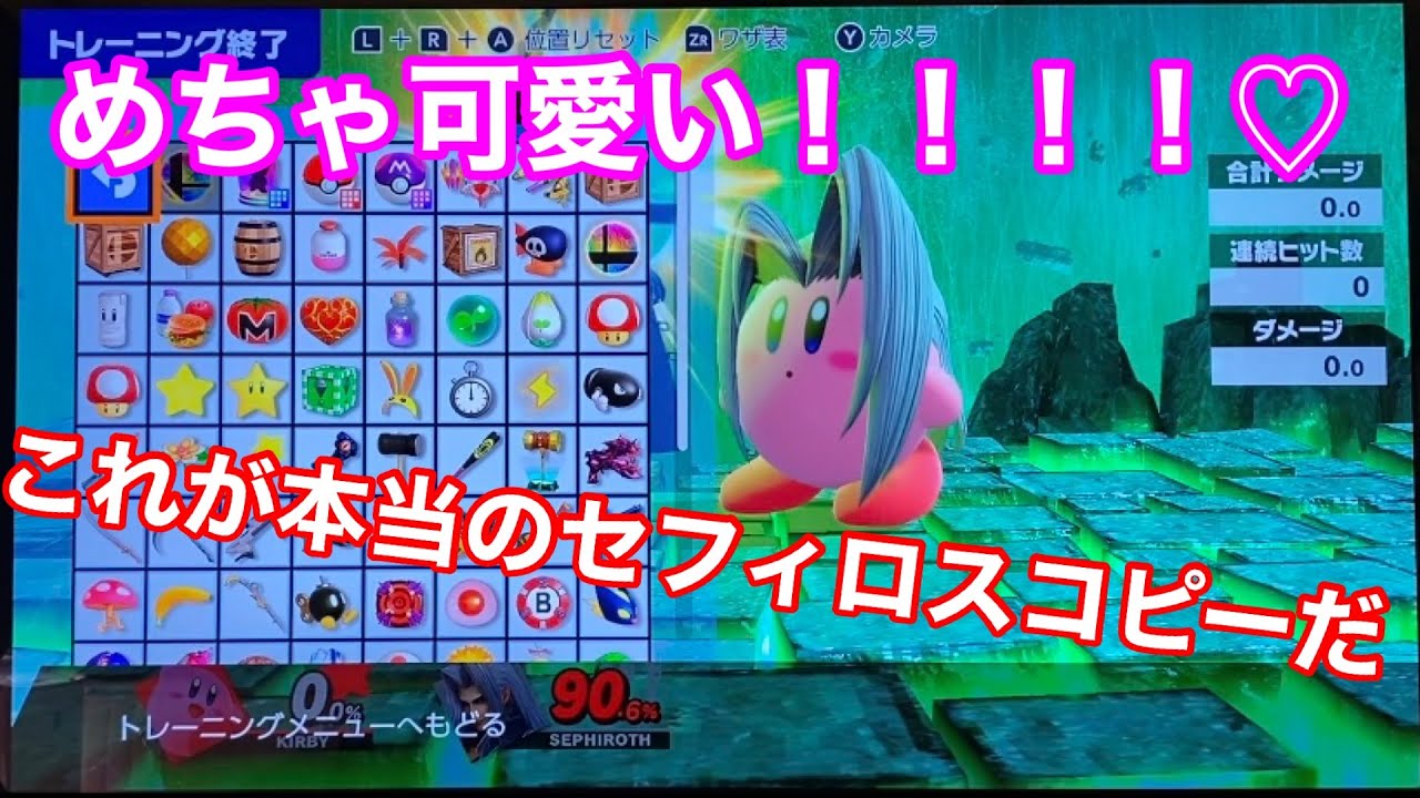 スマブラsp これが本当のセフィロス コピーだ カービィでセフィロスをコピーしたらめっちゃ可愛い Youtube