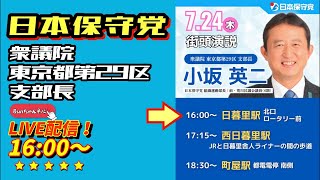 日本保守党【小坂英二】街頭演説20250724日暮里駅北口ロータリー16:00〜LIVE配信