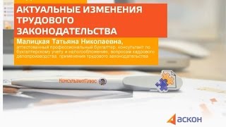 Актуальные изменения трудового законодательства(, 2016-08-19T10:08:26.000Z)
