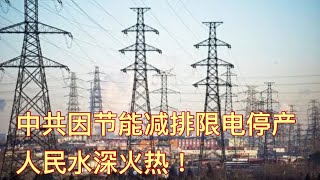 中国多个省市实施大规模限电停产减产措施！电荒让当地企业活的民不聊生！，中国电荒的背后真是节能减排？，还是煤炭供应量不足？。
