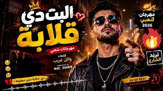 الب ت دي ق ل اب ة   كلمات وائل غريب                             مهرجانات شعبي      سمعها