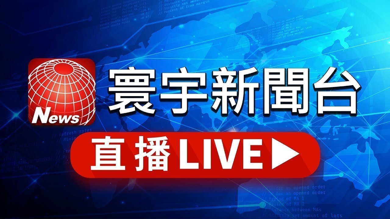 EBC 東森財經新聞24小時線上直播｜Taiwan EBC Financial News｜台湾 EBC 金融ニュース｜대만 뉴스 생방송