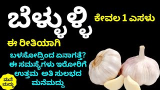 ಕೇವಲ 1ಎಸಳು ಬೆಳ್ಳುಳ್ಳಿ ಪ್ರತಿದಿನ ಈ ರೀತಿಯಾಗಿ ಬಳಸೋದ್ರಿಂದ ಪರಿಣಾಮ ಏನಾಗತ್ತೆ| Top Health Benefits of Garlic