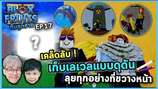 Roblox เก็บเลเวลแบบดุดัน! | Bloxfruit กับลูกชาย EP17