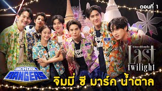 รถโรงเรียน School Rangers [EP.294] | เรนเจอร์ เฟสติว้าว ตอนที่ 1