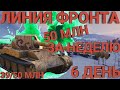 ЛИНИЯ ФРОНТА | НА ПУТИ К 50 МИЛЛИОНОВ | 6 ДЕНЬ | WorldofTanks | wot | танки