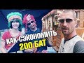 Пробираемся через черный ход! Дебильный тайский бэнд. Плавучий рынок в Паттайе