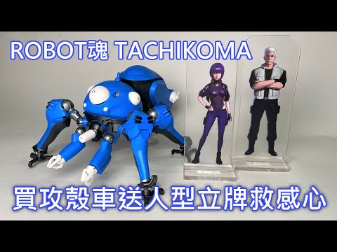 【餓模人開箱】ROBOT魂 Tachikoma 攻殻機動隊 SAC 2045 タチコマ 攻殼車