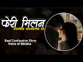    full audio story  real confession  voice of binisha  best nepali novel audio