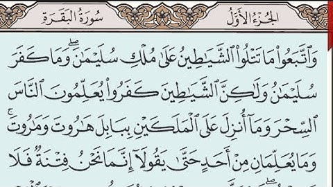 صفحة رقم 16 من المصحف الشريف. الآيات (102-105) من سورة البقرة. بصوت الشيخ   #عبدالباسط_عبدالصمد
