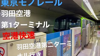 東京モノレール 羽田空港第1ターミナル 空港快速 羽田空港第二ターミナル行き 自然音