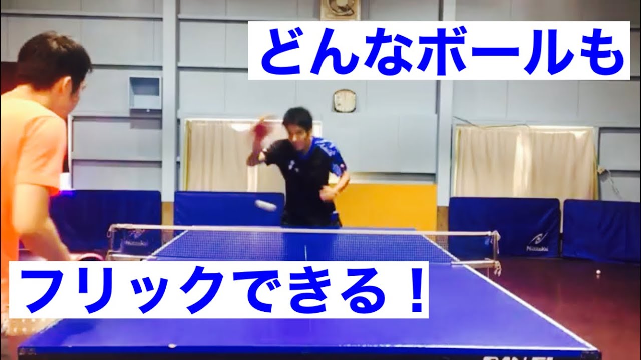 【どんなボールも入る！】下回転を安定してフリックするコツ