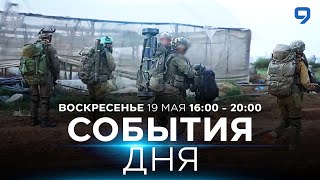 СОБЫТИЯ ДНЯ. ИЗРАИЛЬ. ПРЯМОЙ ЭФИР. 19 мая 16:00 - 20:00. Новости Израиля сегодня