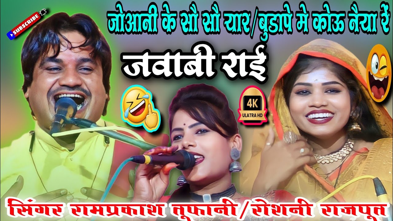 न्यू बारहमासी राई/जोआनी के सौ सौ यार/बुडापे मे कोऊ नैया रे /सिंगर रामप्रकाश तूफानी/रोशनी रामदेवी...