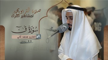 صلاة التراويح 03 رمضان || القارئ محمد ثاني || سورة ق