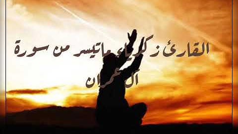 القارئ زكرياء ماتيسر من سورة آل عمران