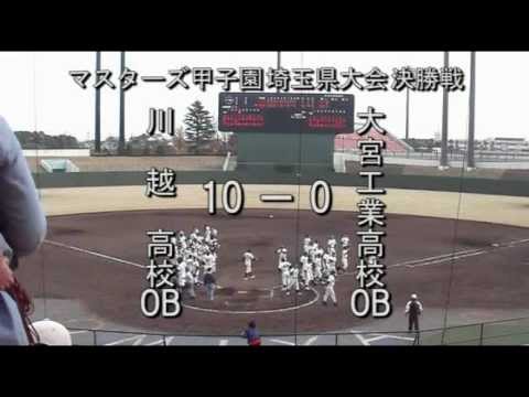マスターズ埼玉県大会決勝　試合終了ー川越高校OB優勝！