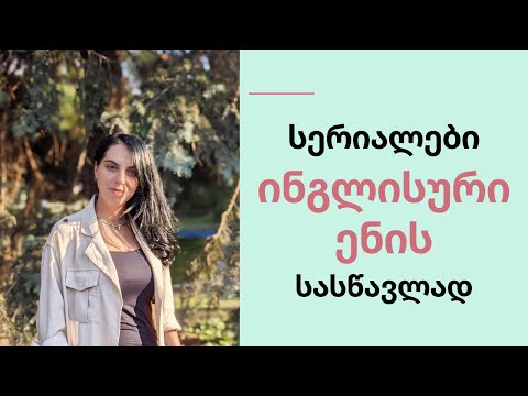 სერიალები ინგლისური ენის სასწავლად ☺☺☺💜💙💚❤